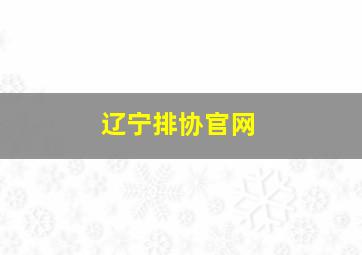 辽宁排协官网