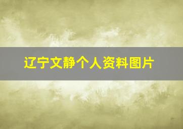 辽宁文静个人资料图片