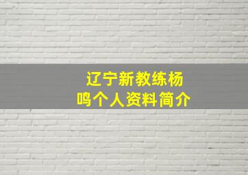 辽宁新教练杨鸣个人资料简介