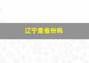 辽宁是省份吗