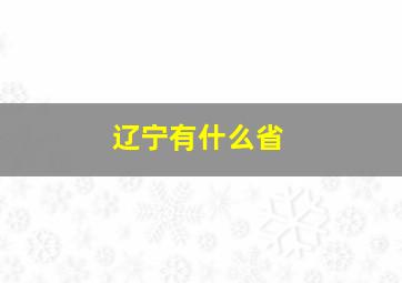 辽宁有什么省