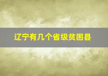 辽宁有几个省级贫困县