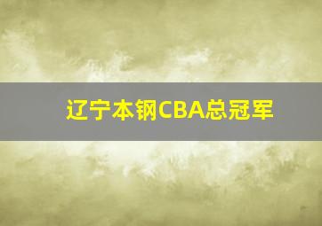 辽宁本钢CBA总冠军