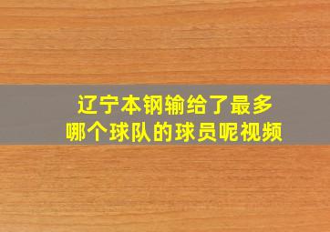 辽宁本钢输给了最多哪个球队的球员呢视频