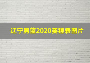 辽宁男篮2020赛程表图片