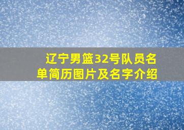 辽宁男篮32号队员名单简历图片及名字介绍