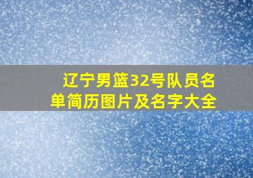 辽宁男篮32号队员名单简历图片及名字大全