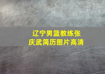 辽宁男篮教练张庆武简历图片高清