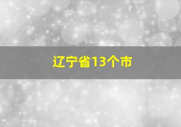 辽宁省13个市