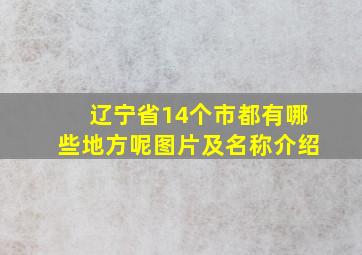 辽宁省14个市都有哪些地方呢图片及名称介绍