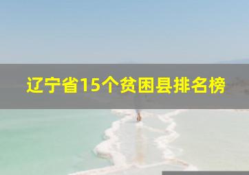 辽宁省15个贫困县排名榜