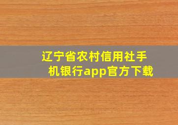 辽宁省农村信用社手机银行app官方下载