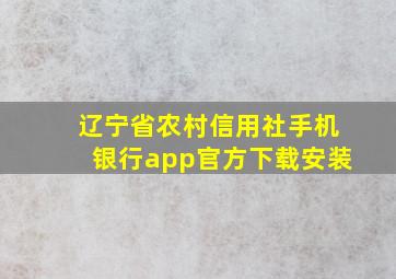 辽宁省农村信用社手机银行app官方下载安装