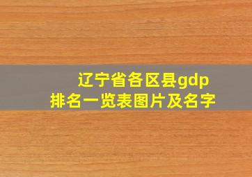 辽宁省各区县gdp排名一览表图片及名字