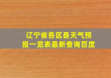 辽宁省各区县天气预报一览表最新查询百度