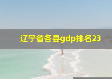 辽宁省各县gdp排名23