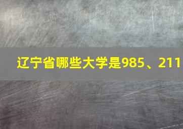 辽宁省哪些大学是985、211