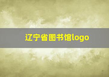 辽宁省图书馆logo