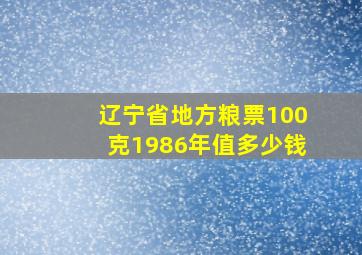 辽宁省地方粮票100克1986年值多少钱