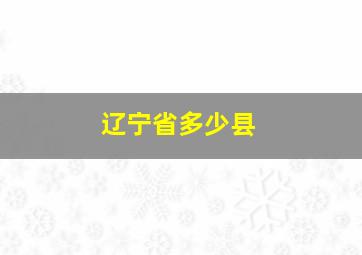 辽宁省多少县