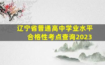 辽宁省普通高中学业水平合格性考点查询2023