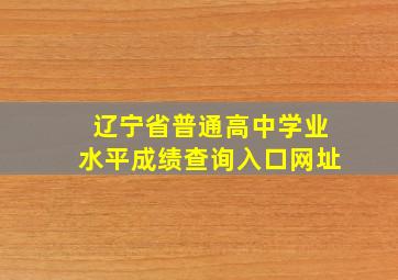 辽宁省普通高中学业水平成绩查询入口网址