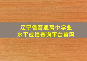 辽宁省普通高中学业水平成绩查询平台官网