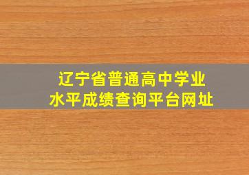 辽宁省普通高中学业水平成绩查询平台网址