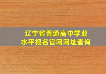 辽宁省普通高中学业水平报名官网网址查询