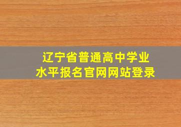 辽宁省普通高中学业水平报名官网网站登录