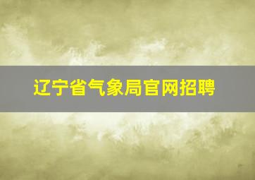 辽宁省气象局官网招聘