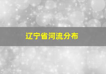 辽宁省河流分布