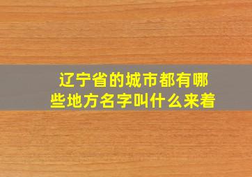 辽宁省的城市都有哪些地方名字叫什么来着