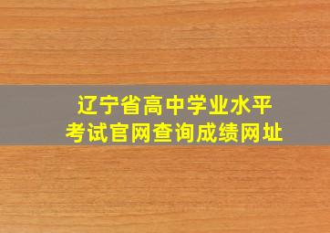 辽宁省高中学业水平考试官网查询成绩网址