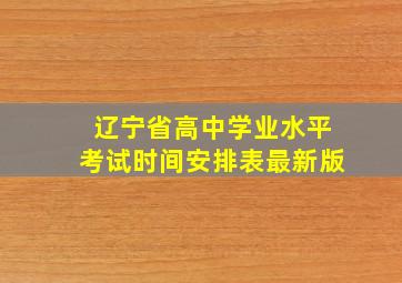 辽宁省高中学业水平考试时间安排表最新版