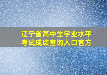 辽宁省高中生学业水平考试成绩查询入口官方