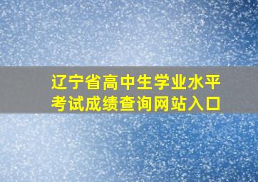 辽宁省高中生学业水平考试成绩查询网站入口