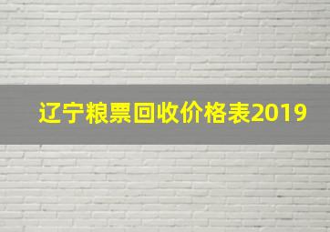 辽宁粮票回收价格表2019