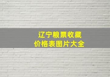 辽宁粮票收藏价格表图片大全