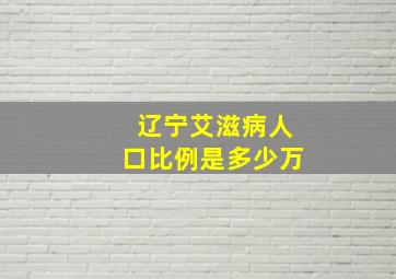 辽宁艾滋病人口比例是多少万