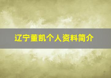 辽宁董凯个人资料简介