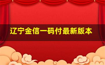 辽宁金信一码付最新版本