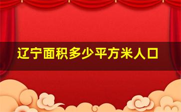 辽宁面积多少平方米人口