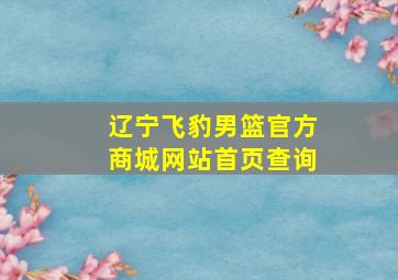 辽宁飞豹男篮官方商城网站首页查询