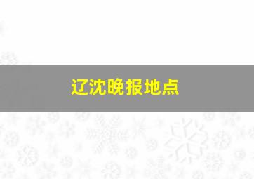 辽沈晚报地点