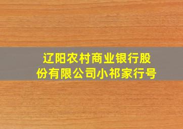 辽阳农村商业银行股份有限公司小祁家行号