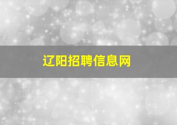 辽阳招聘信息网