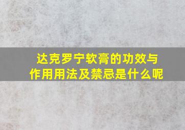 达克罗宁软膏的功效与作用用法及禁忌是什么呢