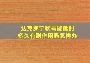 达克罗宁软膏能延时多久有副作用吗怎样办