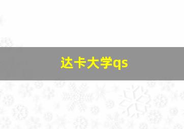 达卡大学qs